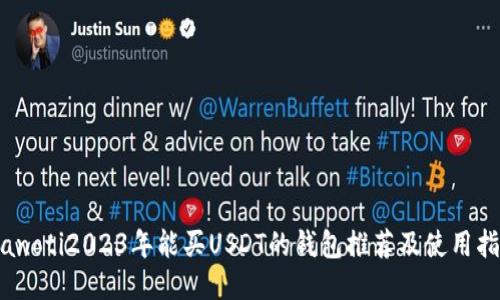 bianoti2023年能买USDT的钱包推荐及使用指南