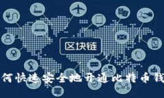 如何快速安全地开通比特