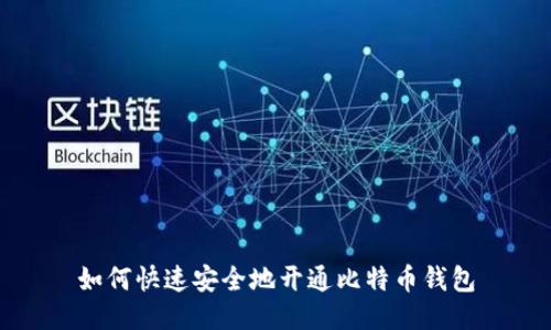 如何快速安全地开通比特币钱包