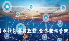 详细比特币钱包安装教程