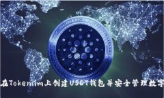 如何在Token.im上创建USDT钱