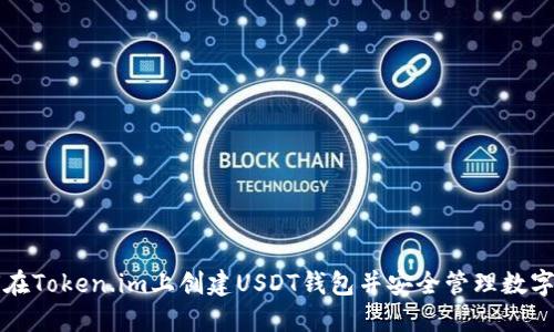 如何在Token.im上创建USDT钱包并安全管理数字资产