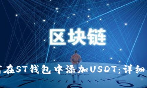 如何在ST钱包中添加USDT：详细指南