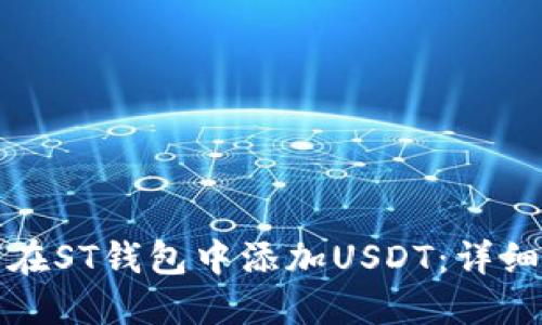 如何在ST钱包中添加USDT：详细指南