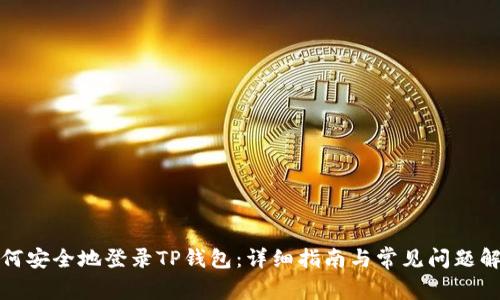 如何安全地登录TP钱包：详细指南与常见问题解答