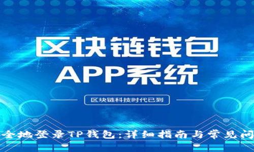 如何安全地登录TP钱包：详细指南与常见问题解答