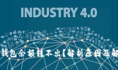 比特币钱包余额转不出？