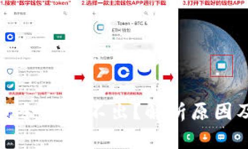 比特币钱包余额转不出？解析原因及解决方案