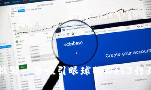 如何撰写一份吸引眼球的Web3行业简历