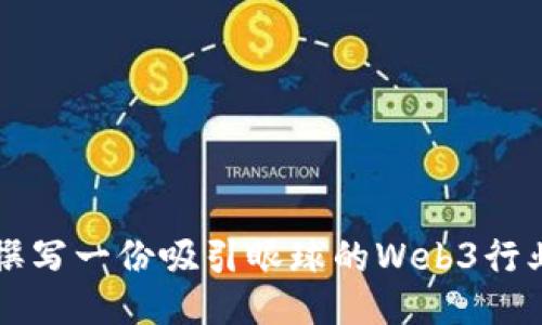 如何撰写一份吸引眼球的Web3行业简历