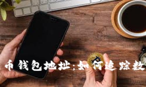 揭密富豪比特币钱包地址：如何追踪数字财富的秘密
