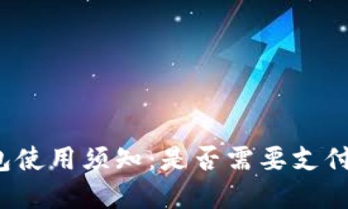 TP钱包使用须知：是否需要支付密码？