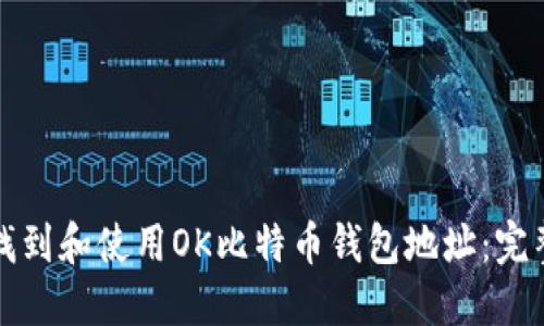 如何找到和使用OK比特币钱包地址：完整指南