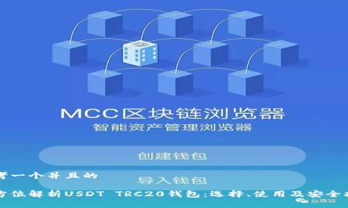 思考一个并且的

全方位解析USDT TRC20钱包：选择、使用及安全指南