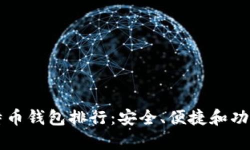 十大比特币钱包排行：安全、便捷和功能全解析
