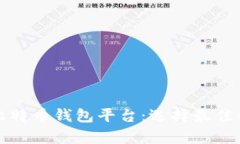 全面解析比特币钱包平台