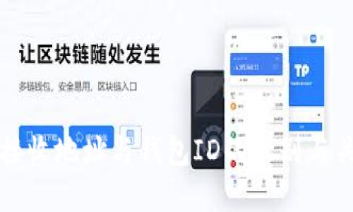 比特币接收地址与钱包ID的区别与关系详解