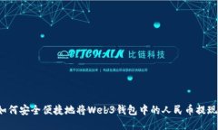 如何安全便捷地将Web3钱包