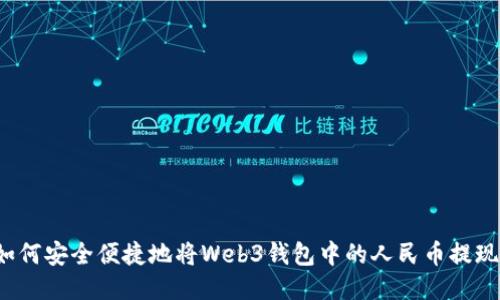 如何安全便捷地将Web3钱包中的人民币提现？