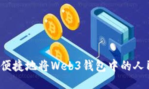 如何安全便捷地将Web3钱包中的人民币提现？