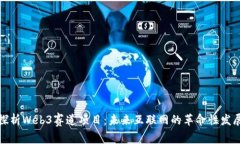 探析Web3赛道项目：未来互