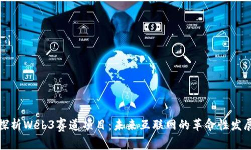 探析Web3赛道项目：未来互联网的革命性发展