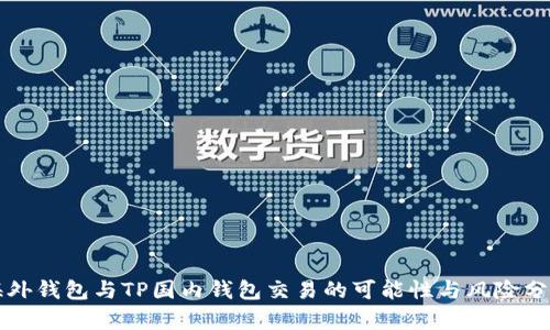 海外钱包与TP国内钱包交易的可能性与风险分析