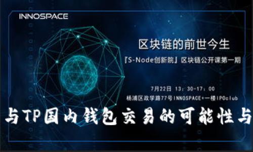 海外钱包与TP国内钱包交易的可能性与风险分析