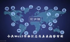 今天Web3价格汇总及未来趋