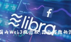 深入探讨国内Web3概念股：