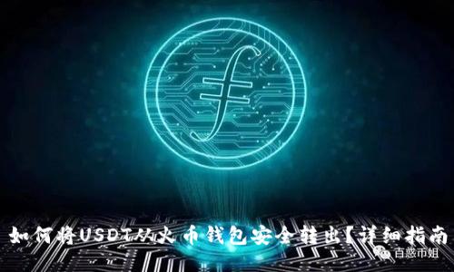 如何将USDT从火币钱包安全转出？详细指南