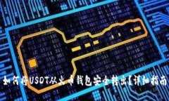 如何将USDT从火币钱包安全