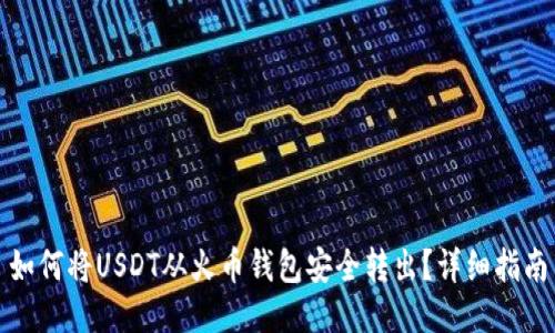 如何将USDT从火币钱包安全转出？详细指南