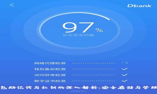 : 钱包助记词与私钥的深入解析:安全存储与管理指南