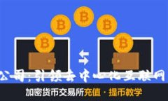 Web3公司：引领去中心化互