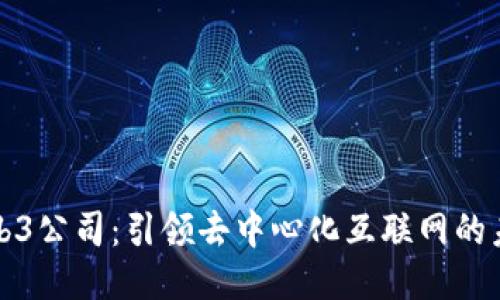 Web3公司：引领去中心化互联网的未来