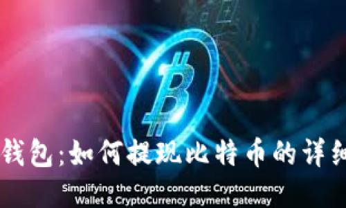 币行钱包：如何提现比特币的详细指南