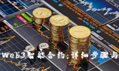 如何取消Web3智能合约：详