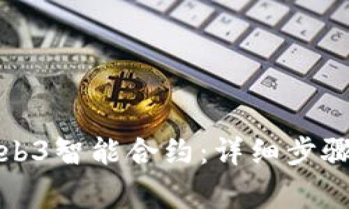 如何取消Web3智能合约：详细步骤与注意事项