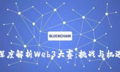 深度解析Web3大赛：挑战与