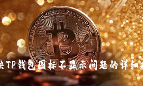 解决TP钱包图标不显示问题的详细指南