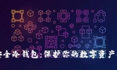 比特币最安全冷钱包：保