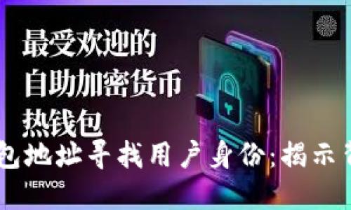 如何通过USDT钱包地址寻找用户身份：揭示背后的隐私与安全