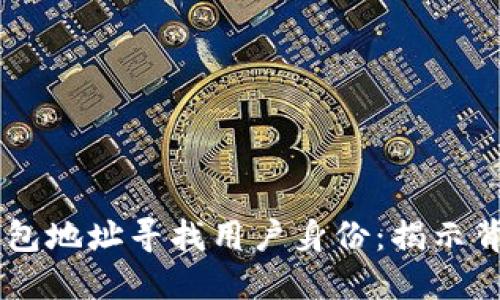 如何通过USDT钱包地址寻找用户身份：揭示背后的隐私与安全