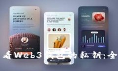 如何查看Web3钱包的私钥：