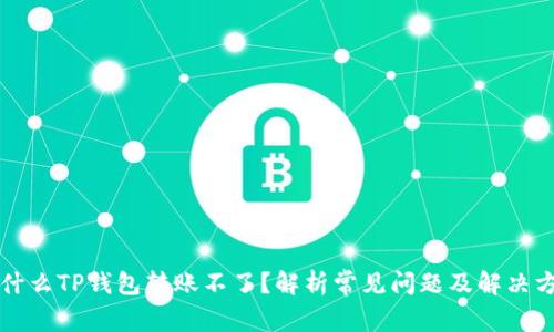为什么TP钱包转账不了？解析常见问题及解决方案