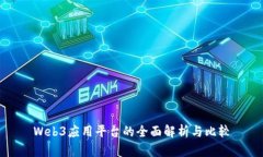 Web3应用平台的全面解析与
