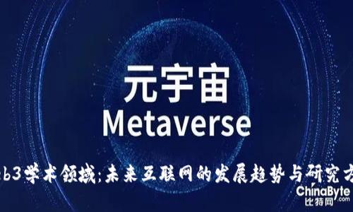 Web3学术领域：未来互联网的发展趋势与研究方向