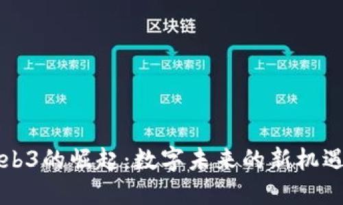 漳州Web3的崛起：数字未来的新机遇与挑战