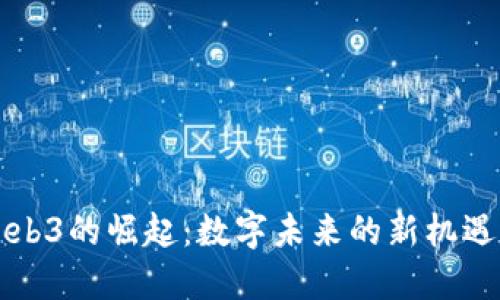 漳州Web3的崛起：数字未来的新机遇与挑战